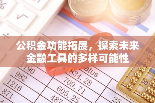 歙县公积金功能拓展，探索未来金融工具的多样可能性