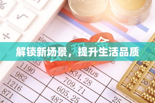 歙县解锁新场景，提升生活品质