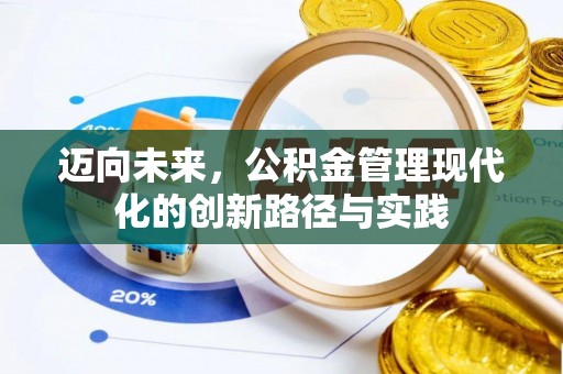 歙县迈向未来，公积金管理现代化的创新路径与实践