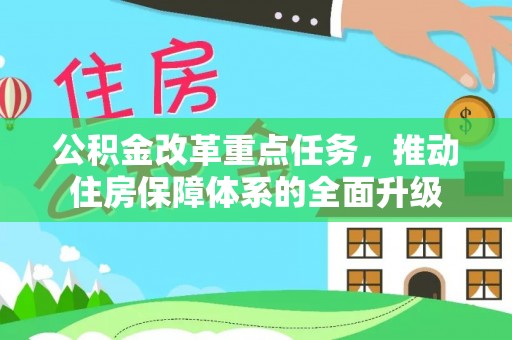 歙县公积金改革重点任务，推动住房保障体系的全面升级