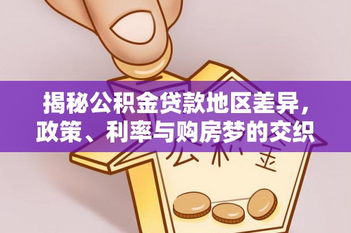 歙县揭秘公积金贷款地区差异，政策、利率与购房梦的交织