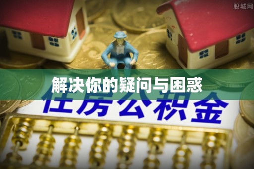 歙县解决你的疑问与困惑