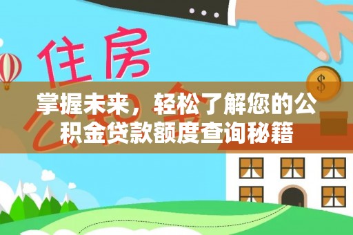 歙县掌握未来，轻松了解您的公积金贷款额度查询秘籍