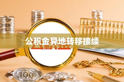歙县公积金异地转移接续