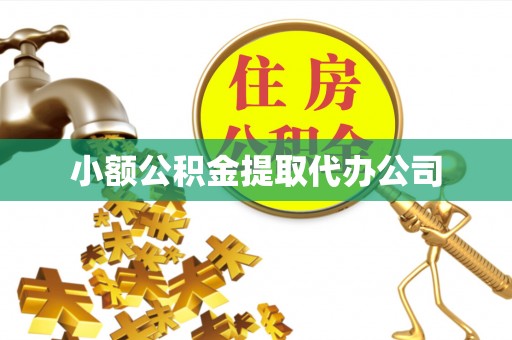 歙县小额公积金提取代办公司