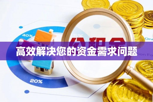 歙县高效解决您的资金需求问题