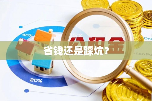 歙县省钱还是踩坑？