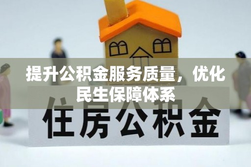 歙县提升公积金服务质量，优化民生保障体系