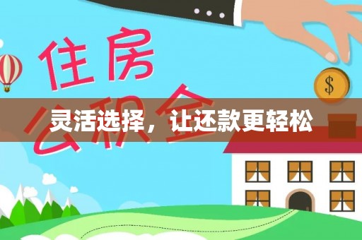 歙县灵活选择，让还款更轻松