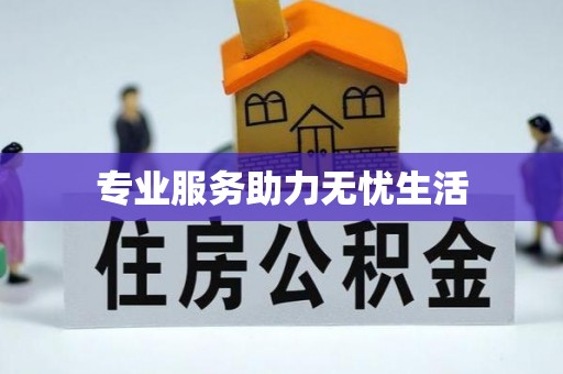 歙县专业服务助力无忧生活