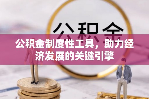 歙县公积金制度性工具，助力经济发展的关键引擎