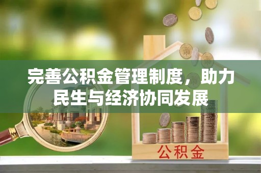 歙县完善公积金管理制度，助力民生与经济协同发展