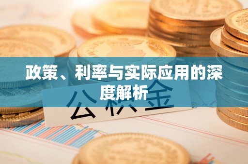 歙县政策、利率与实际应用的深度解析