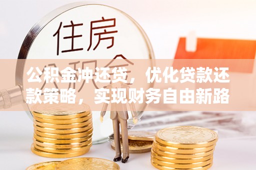 歙县公积金冲还贷，优化贷款还款策略，实现财务自由新路径