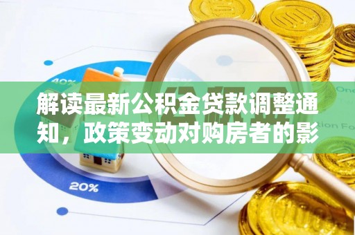 歙县解读最新公积金贷款调整通知，政策变动对购房者的影响