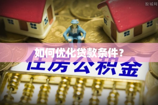 歙县如何优化贷款条件？