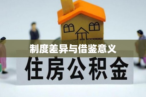 歙县制度差异与借鉴意义