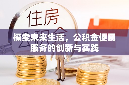 歙县探索未来生活，公积金便民服务的创新与实践