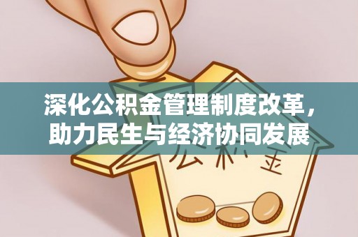 歙县深化公积金管理制度改革，助力民生与经济协同发展