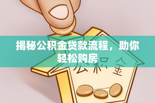 歙县揭秘公积金贷款流程，助你轻松购房