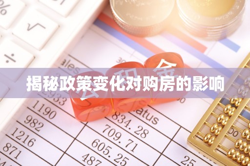 歙县揭秘政策变化对购房的影响
