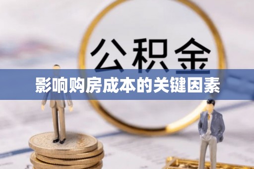 歙县影响购房成本的关键因素