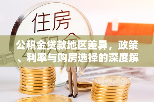 歙县公积金贷款地区差异，政策、利率与购房选择的深度解析