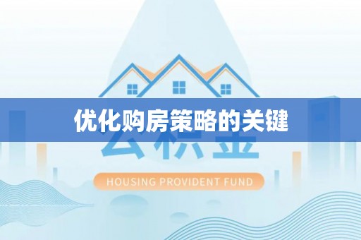 歙县优化购房策略的关键