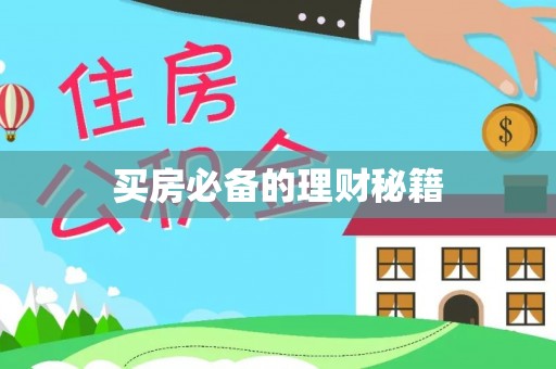 歙县买房必备的理财秘籍