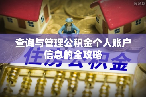 歙县查询与管理公积金个人账户信息的全攻略