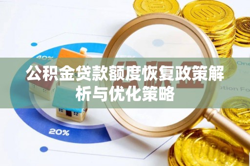 歙县公积金贷款额度恢复政策解析与优化策略