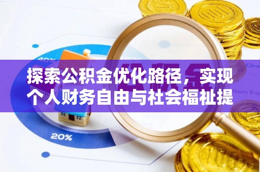 歙县探索公积金优化路径，实现个人财务自由与社会福祉提升的桥梁