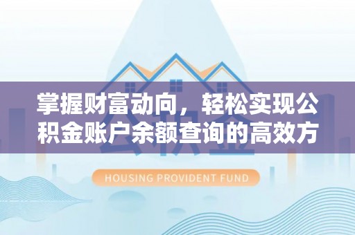歙县掌握财富动向，轻松实现公积金账户余额查询的高效方式