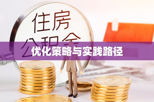 歙县优化策略与实践路径