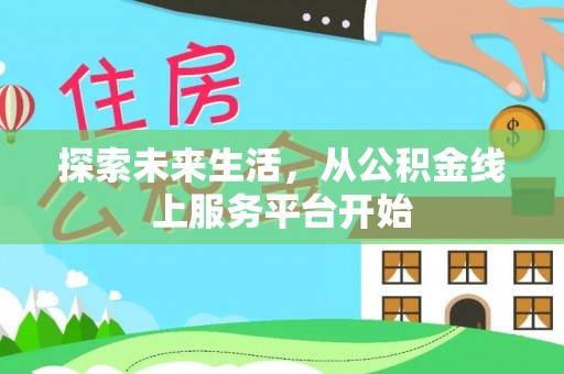 歙县探索未来生活，从公积金线上服务平台开始