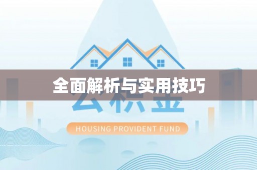歙县全面解析与实用技巧