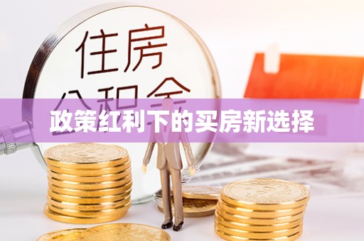 歙县政策红利下的买房新选择