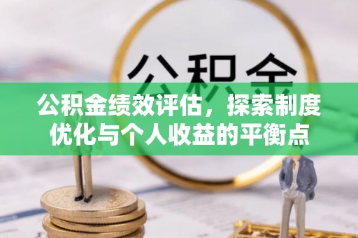 歙县公积金绩效评估，探索制度优化与个人收益的平衡点