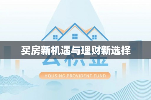 歙县买房新机遇与理财新选择