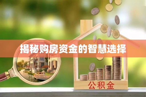 歙县揭秘购房资金的智慧选择