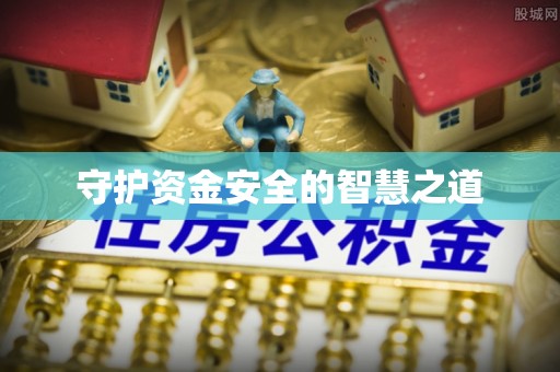 歙县守护资金安全的智慧之道