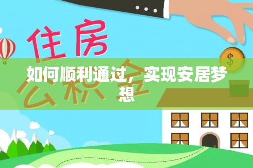 歙县如何顺利通过，实现安居梦想