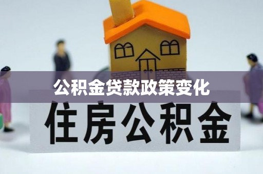 歙县公积金贷款政策变化