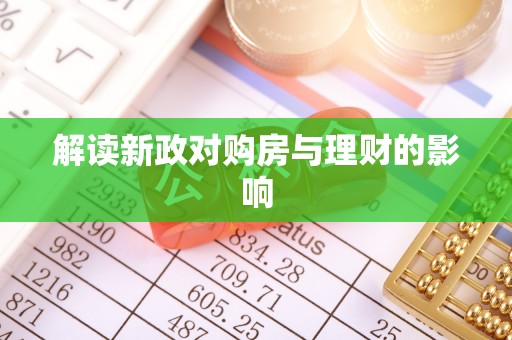歙县解读新政对购房与理财的影响