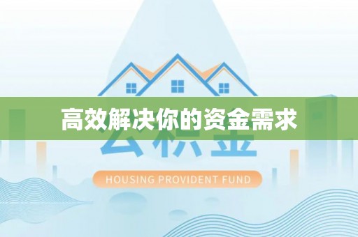 歙县高效解决你的资金需求