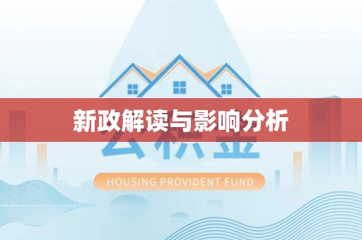 歙县新政解读与影响分析