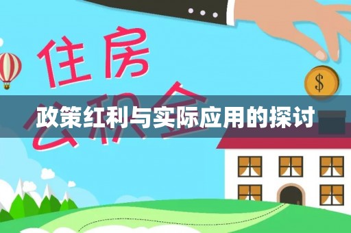 歙县政策红利与实际应用的探讨