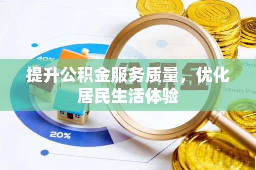 歙县提升公积金服务质量，优化居民生活体验