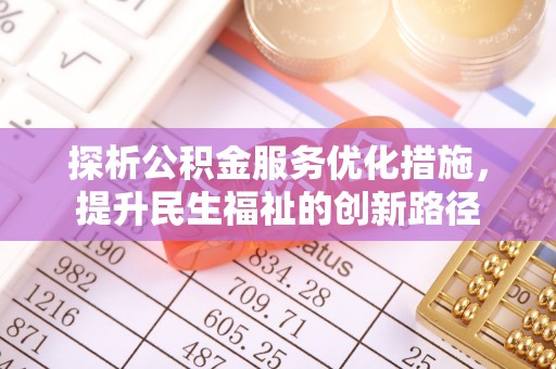 歙县探析公积金服务优化措施，提升民生福祉的创新路径