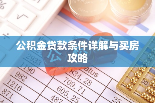歙县公积金贷款条件详解与买房攻略